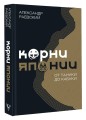 Корни Японии. От тануки до кабуки