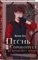 Песнь Сорокопута. Да здравствует принц!