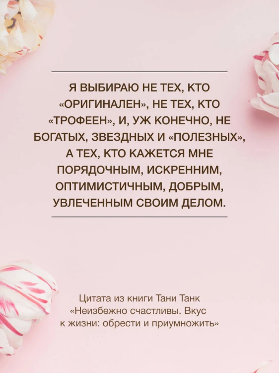 Неизбежно счастливы. Вкус к жизни: обрести и приумножить