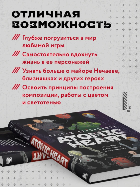 Рисуем персонажей Atomic heart. Пошаговые мастер-классы для начинающих