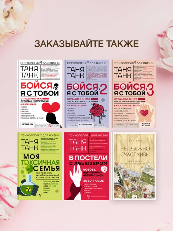 Неизбежно счастливы. Вкус к жизни: обрести и приумножить
