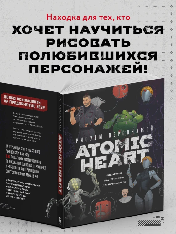 Рисуем персонажей Atomic heart. Пошаговые мастер-классы для начинающих