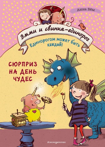 Сюрприз на День Чудес (#1)