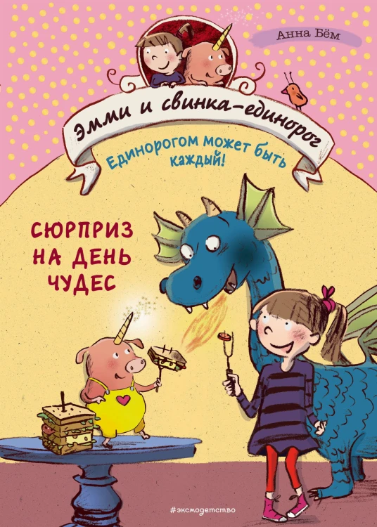 Сюрприз на День Чудес (#1)