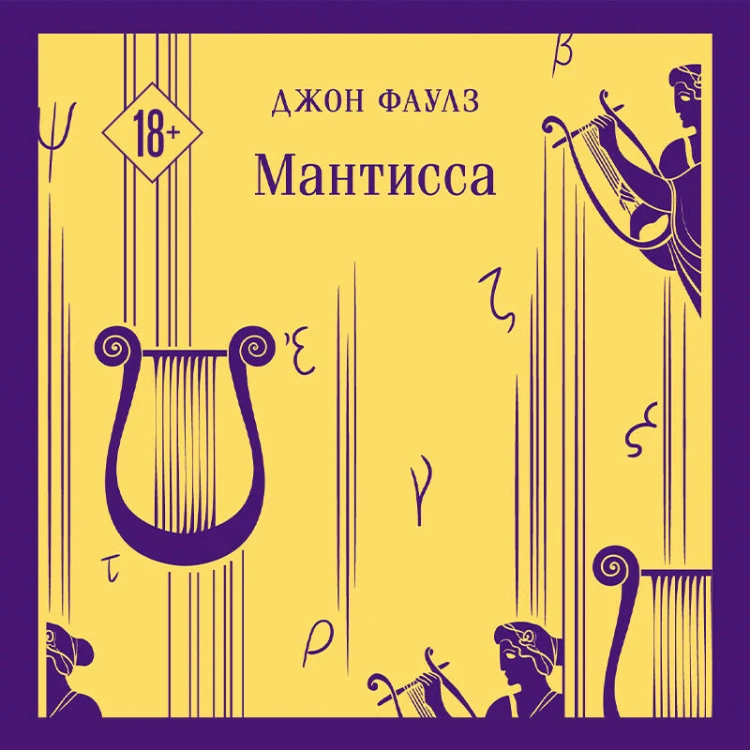 Набор романтической прозы (из 3-х книг Дж.Фаулза: "Мантисса", "Женщина французского лейтенанта", "Коллекционер")