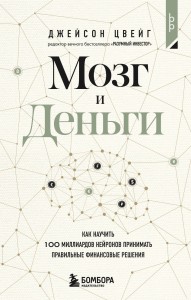 Мозг и Деньги. Как научить 100 миллиардов нейронов принимать правильные финансовые решения