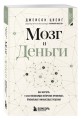 Мозг и Деньги. Как научить 100 миллиардов нейронов принимать правильные финансовые решения