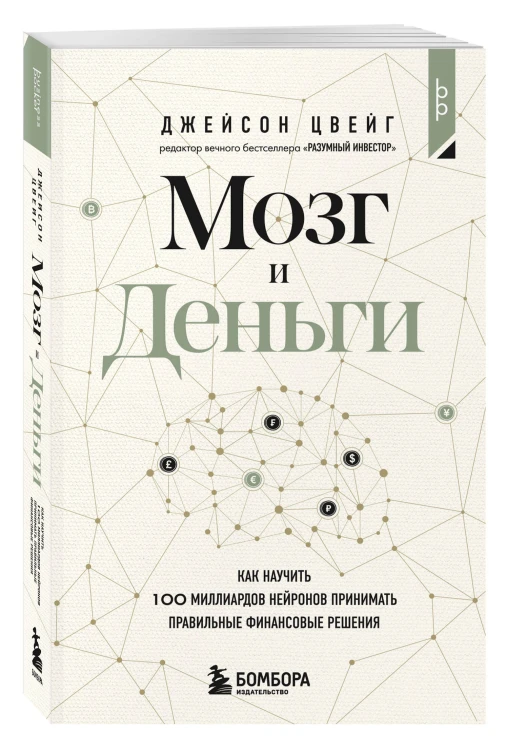 Мозг и Деньги. Как научить 100 миллиардов нейронов принимать правильные финансовые решения