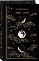 Скорбь Сатаны. Подарочное издание