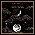 Скорбь Сатаны. Подарочное издание