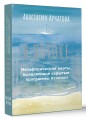 В ПОТОКЕ. Метафорические карты, выявляющие скрытые программы психики