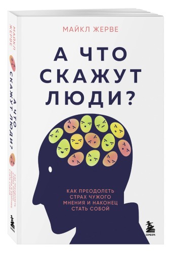 А что скажут люди? Как преодолеть страх чужого мнения и наконец стать собой