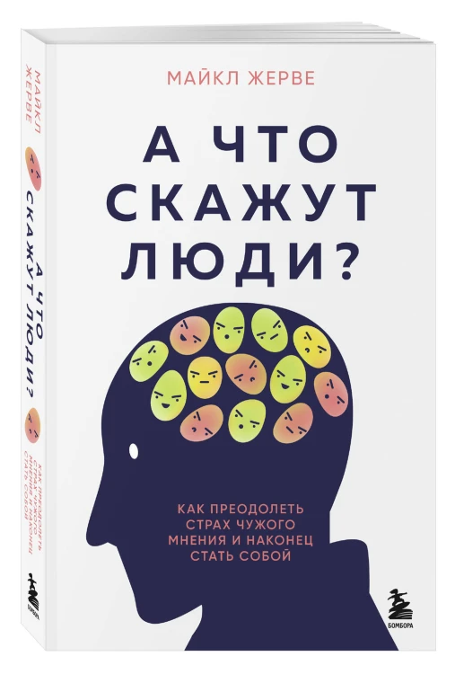 А что скажут люди? Как преодолеть страх чужого мнения и наконец стать собой