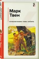 Приключения Тома Сойера