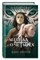 Клан тигров (#2)