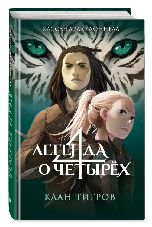 Клан тигров (#2)