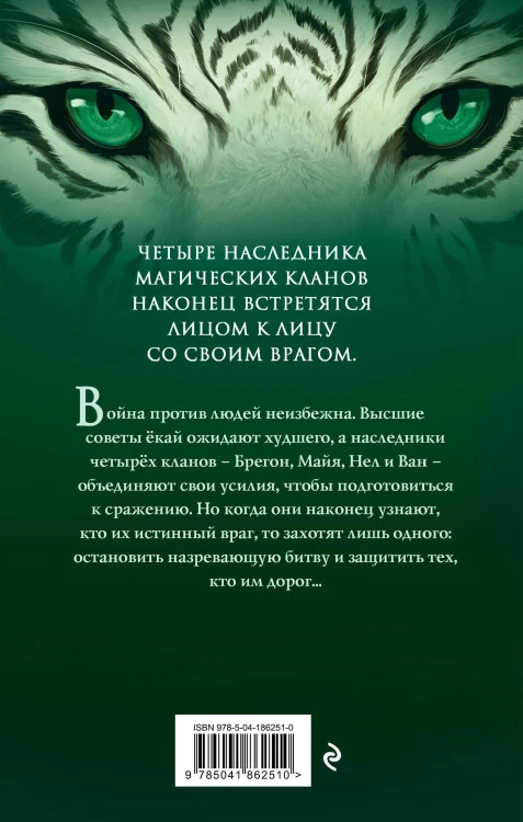 Клан тигров (#2)