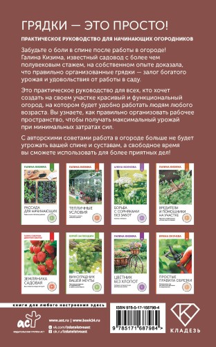 Грядки — это просто! Практическое руководство для начинающих огородников