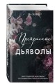 Прекрасные дьяволы (#2)