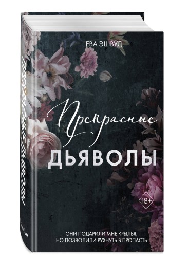 Прекрасные дьяволы (#2)