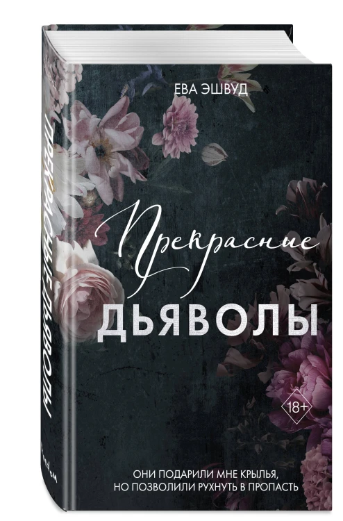 Прекрасные дьяволы (#2)