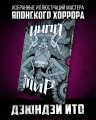 Дзюндзи Ито. Иной мир
