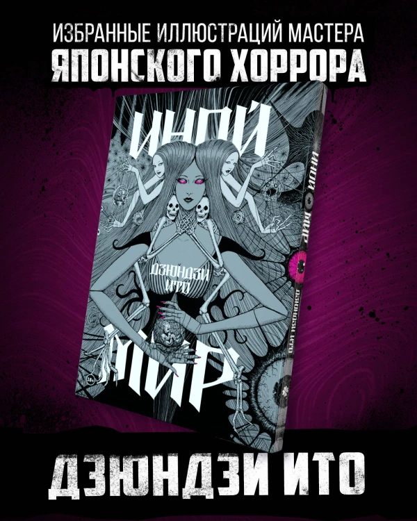 Дзюндзи Ито. Иной мир
