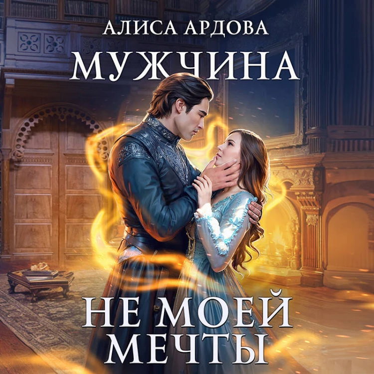Мужчина не моей мечты