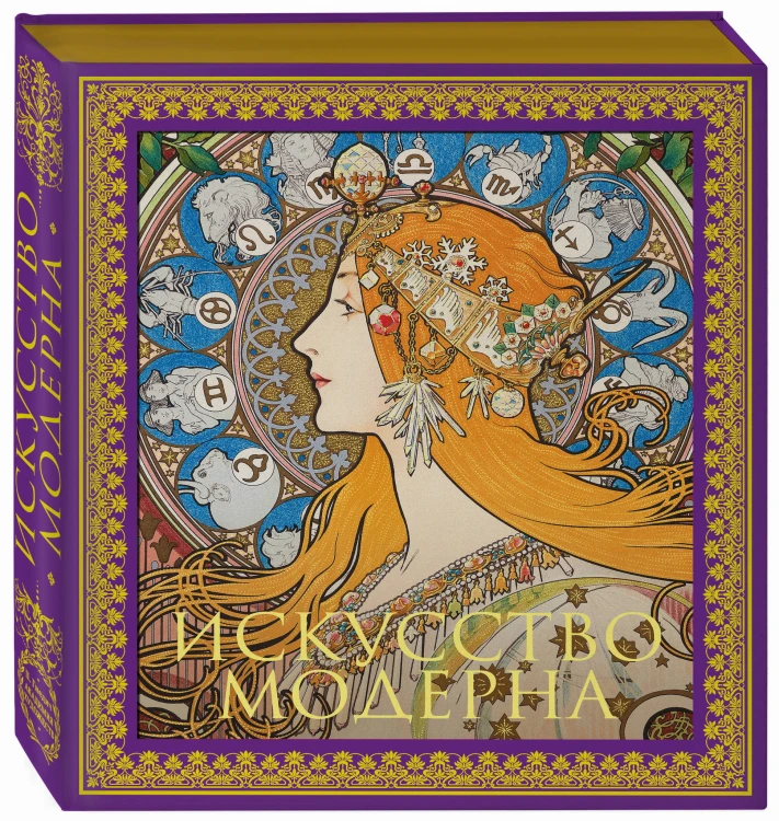Искусство модерна. Новое оформление