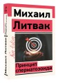 Принцип сперматозоида