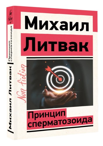 Принцип сперматозоида