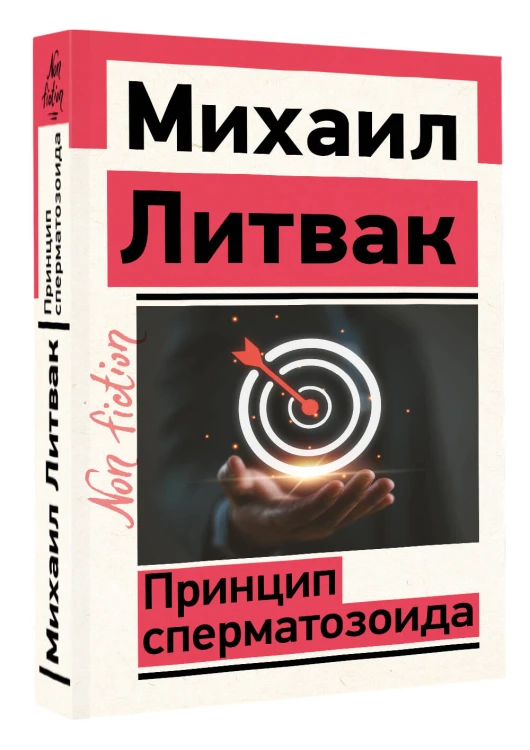 Принцип сперматозоида