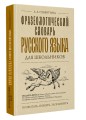 Фразеологический словарь русского языка для школьников