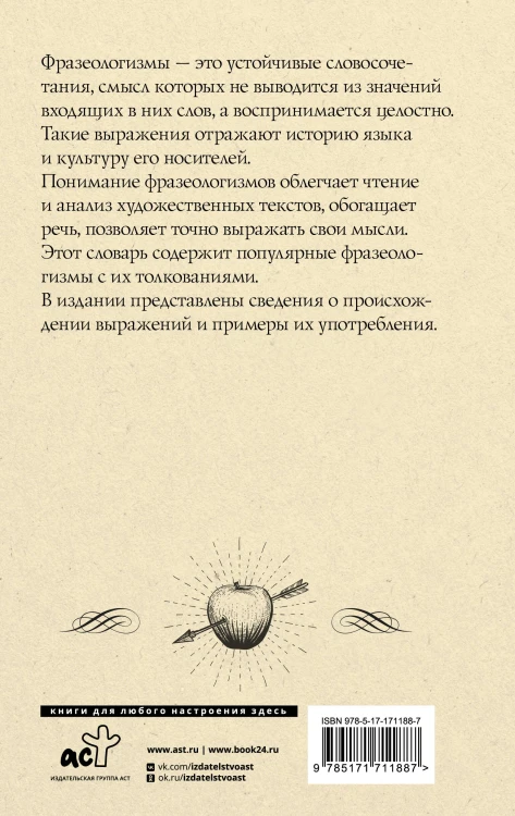 Фразеологический словарь русского языка для школьников