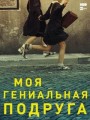 Моя гениальная подруга
