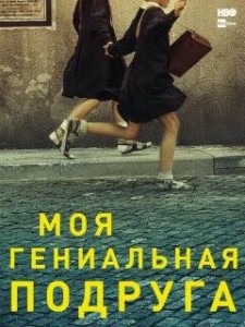 Моя гениальная подруга