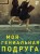Моя гениальная подруга