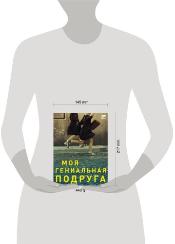 Моя гениальная подруга