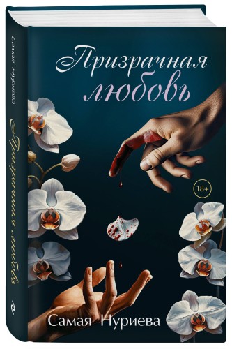 Призрачная любовь