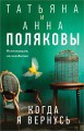 Когда я вернусь