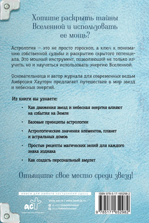 Магия зодиака: астрологическая мудрость для любви, работы и семьи