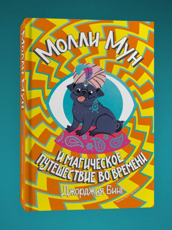Молли Мун и магическое путешествие во времени. Книга 3
