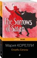 Скорбь Сатаны