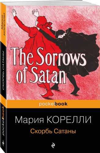 Скорбь Сатаны