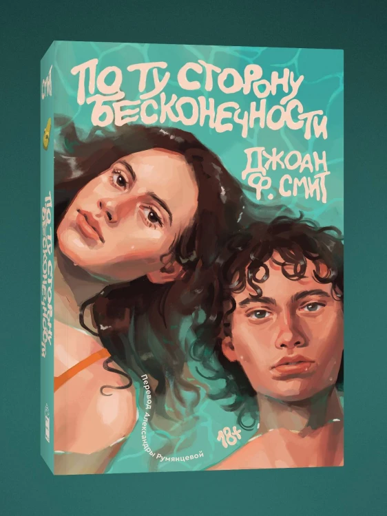 По ту сторону бесконечности