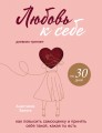 Любовь к себе. Дневник-тренинг на 30 дней. Как повысить самооценку и принять себя такой, какая ты есть