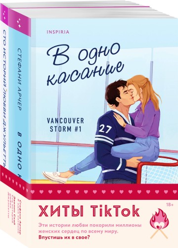 Комплект из 2-х книг (В одно касание + Сто историй любви Джульетты)