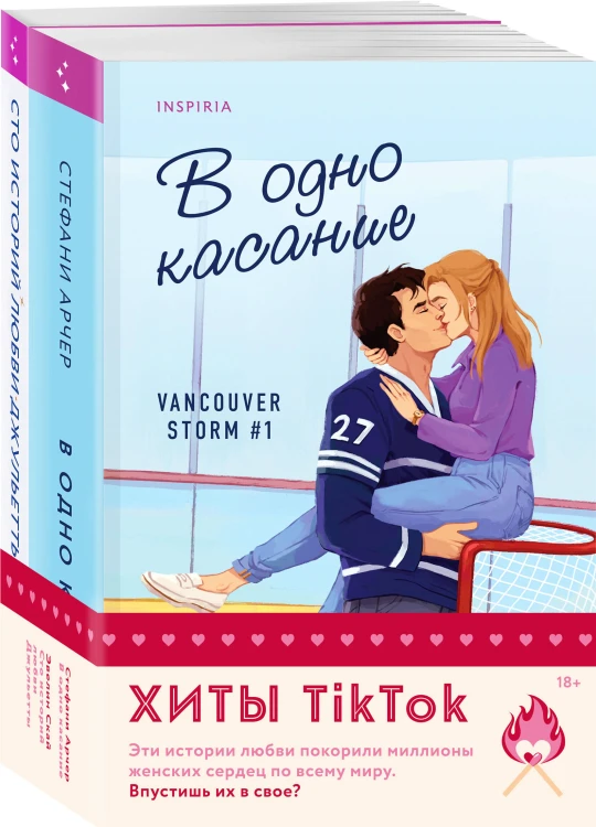 Комплект из 2-х книг (В одно касание + Сто историй любви Джульетты)