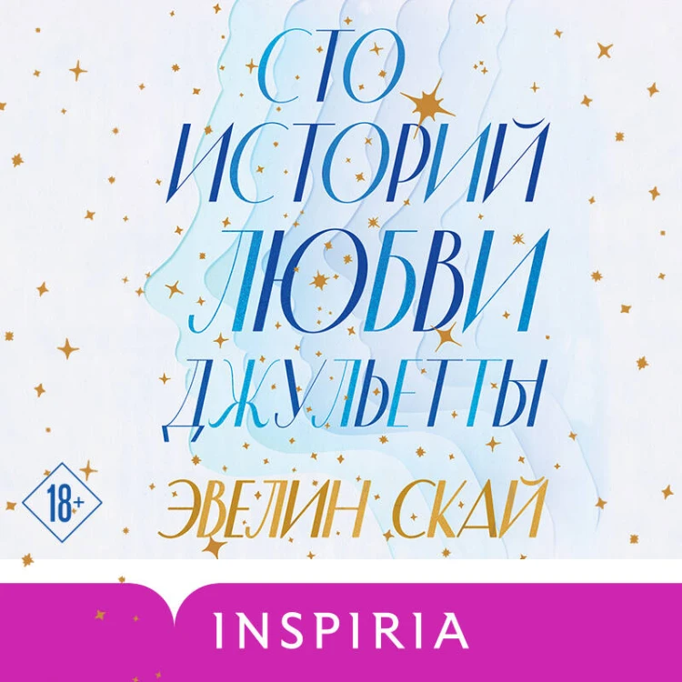 Комплект из 2-х книг (В одно касание + Сто историй любви Джульетты)