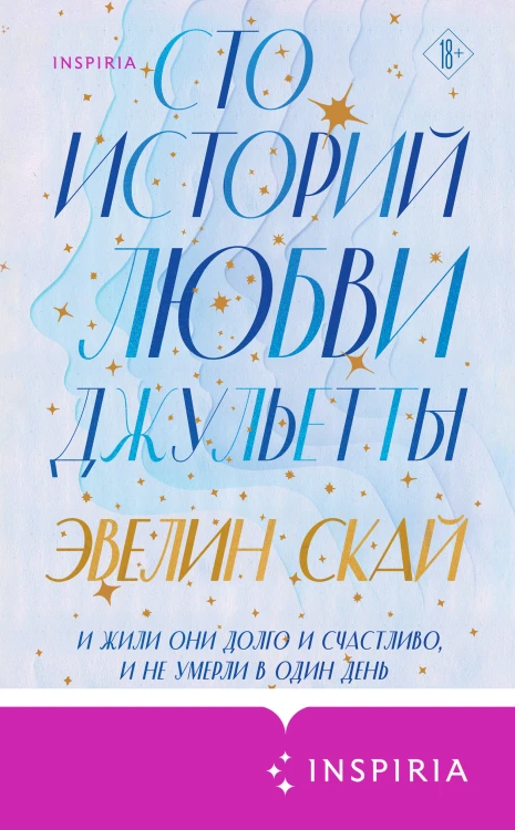 Комплект из 2-х книг (В одно касание + Сто историй любви Джульетты)